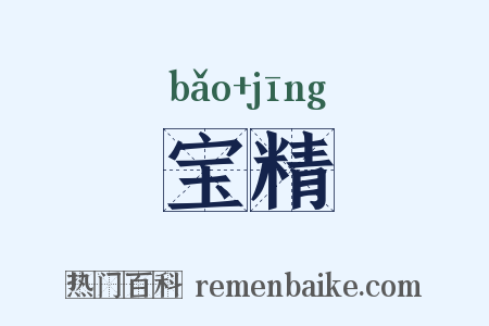 宝精是什么意思的图片